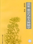 道家、密宗与东方神秘学