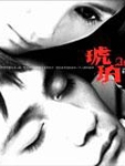 《琥珀》和《恋爱的犀牛》是近年来倍受瞩目的编剧廖一梅最重要的两部戏剧作品。两剧由先锋戏剧导演孟京辉执