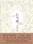 心与禅