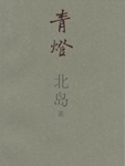 诗人北岛新作《青灯》由江苏文艺出版社出版，散文集收录了他刚完成的十一篇作品，第一部分是忆念，主角是熊