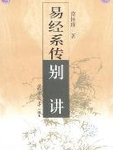 易经系传别讲