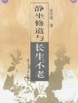 “长生不老”一直是千百年来世人的向往与追求。究竟如何修炼，方家各有所见。为答复学人的咨询求教，台湾著