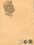 二心集
