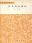 本书作者尼古拉·华西里耶维奇·果戈理是俄国文学中的散文之父，正如亚历山大·塞尔盖耶维奇·普希金是俄国