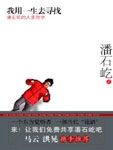 虽说榜样的力量是无穷的，但在本书中，潘石屹并未以成功者自居，毫无说教之态。他从自己的现实经验说起，如