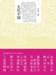 至死不渝