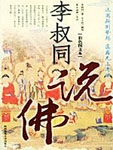本书是弘一法师晚年将其学佛心得整理、修订，以大才子、大学者、大艺术家的俗家修为向常人揭示出佛门的真谛