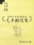 无梦楼随笔