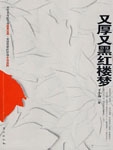 厚黑学有三境界：一、厚如城墙，黑如煤炭。贾赦、贾蓉是也；二、厚而硬，黑而亮。贾雨村当仁不让；最高境界