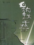白狗秋千架