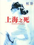 上海之死