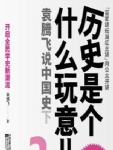 历史是个什么玩意儿2