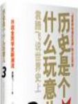 历史是个什么玩意儿3