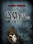 盗墓笔记之4：云顶天宫