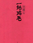 一地鸡毛