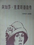 阿加莎·克里斯蒂自传