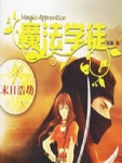 魔法学徒1-10