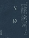 左传