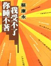 你睡不著我受不了