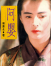 阿婴