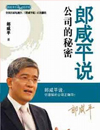 郎咸平说公司的秘密