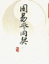 周易参同契