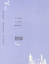 　《娜娜》是《译文名著文库》中的一本，该文库原名《世界文学名著文库》，其参照企鹅、牛津、BBC等西方