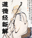 道德经新解
