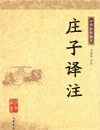 庄子译注