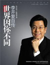 世界因你不同