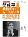 郎咸平说：我们的日子为什么这么难