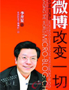 微博改变一切