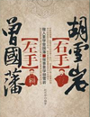 左手曾国藩,右手胡雪岩