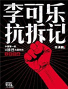 李可乐抗拆记