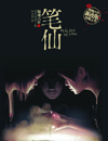 惊魂六计之一笔仙