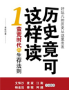 历史竟可这样读 .1