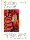 　　本书为“译林世界文学名著.现当代系列”丛书之一。斯.茨威格是享有世界声誉的奥地利作家。他的小说善