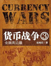 货币战争3:金融高边疆