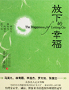 放下的幸福