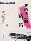 我的遥远的清平湾