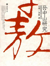 孙中山研究