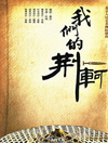 我们的荆轲