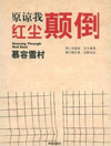 原谅我红尘颠倒