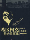 希区柯克悬念故事集-14