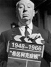 1948 1966： “希区柯克症候”
