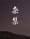 杂集