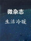 微杂志-社会冷暖