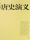 唐史演义