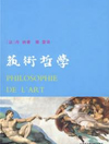 《艺术哲学》是“一部有关艺术、历史及人类文化的巨著”，“采用的不是一般教科书的形式，而是以渊博精深之