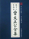 曾文正公全集